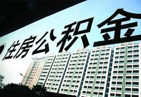 沿黃省份八城市建立住房公積金異地互認互貸機制