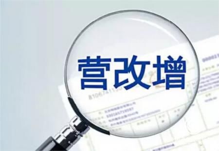 營改增，為我國經(jīng)濟(jì)轉(zhuǎn)型升級不斷增添新的動能