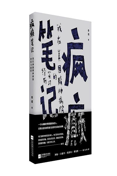 《瘋癲筆記》：一個(gè)從瘋癲世界擺渡回來(lái)的人，打撈出迷失的靈魂們丟在時(shí)光深處的故事