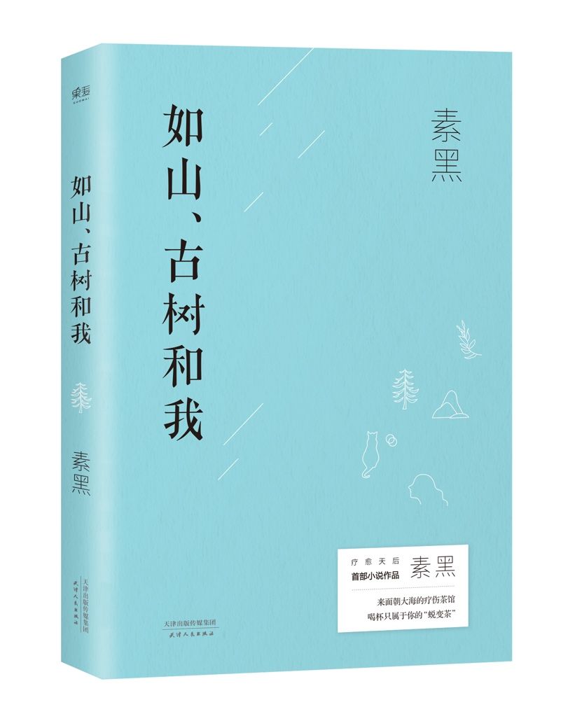 療愈作家素黑首部長篇小說問世，解開傷痛密碼