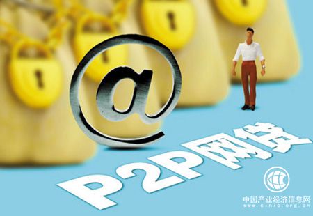 P2P網貸備案明年6月底全部完成