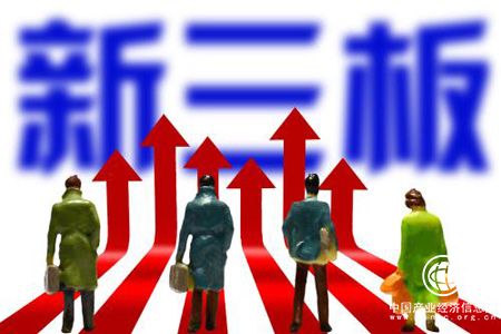 新三板分層交易信披三大改革方案落地