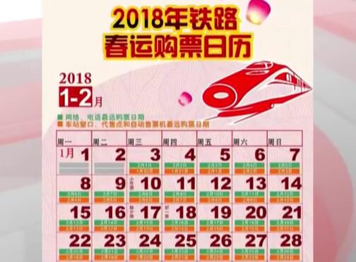 2018春運首日火車票今早開搶，這些信息要知道