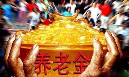 養(yǎng)老金改革提速 13省養(yǎng)老金投資金額將達(dá)5800億