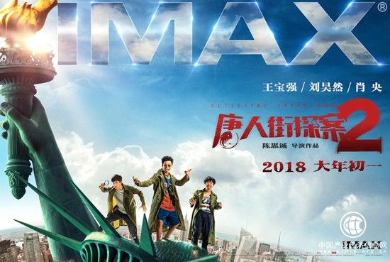 《唐探2》曝IMAX版海報(bào) 大年初一同步“弄喜”