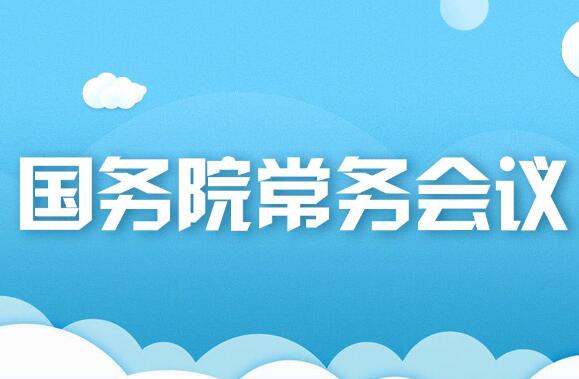 8月19日國務(wù)院常務(wù)會議審議通過《關(guān)于以高水平開放推動服務(wù)貿(mào)易高質(zhì)量發(fā)展的意見》等