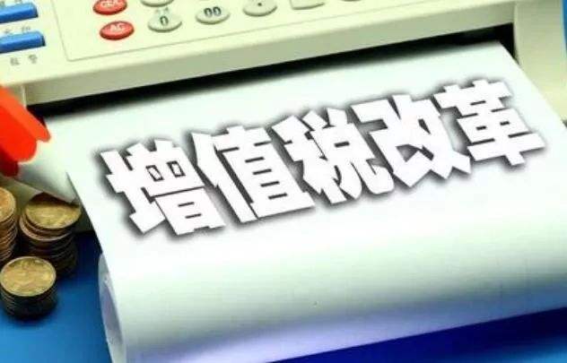 增值稅改革“大棋局”助力高質量發(fā)展