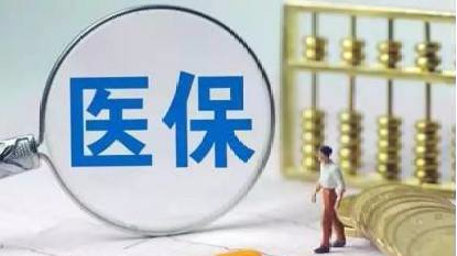 設(shè)置激勵(lì)機(jī)制 放寬戶籍限制——基本醫(yī)保參保長(zhǎng)效機(jī)制六大看點(diǎn)