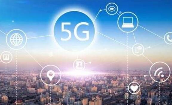 5G商用牌照將發(fā)放 我國正式進入商用元年