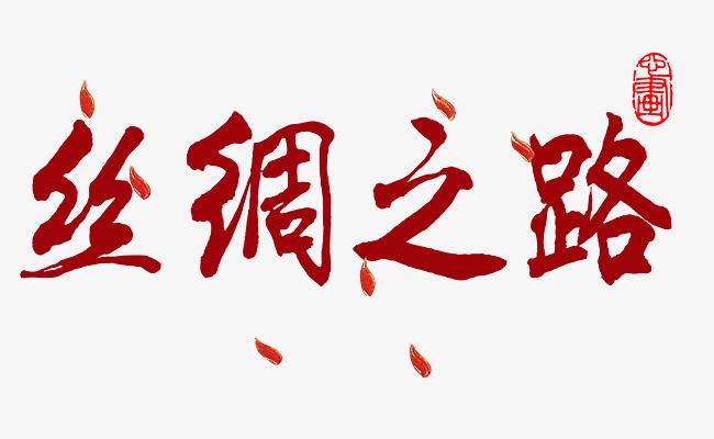 2019網(wǎng)上絲綢之路大會(huì)將聚焦互聯(lián)網(wǎng)領(lǐng)域深化合作