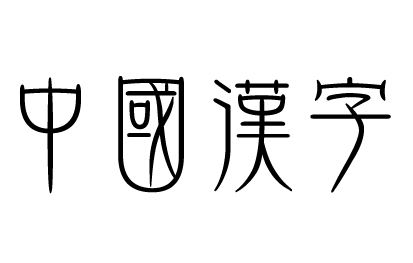 親情中華·中國(guó)文字絲路行——《漢字》國(guó)際巡展走進(jìn)布達(dá)佩斯