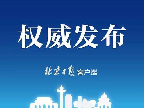 北京發(fā)布2019年國民經(jīng)濟和社會發(fā)展統(tǒng)計公報