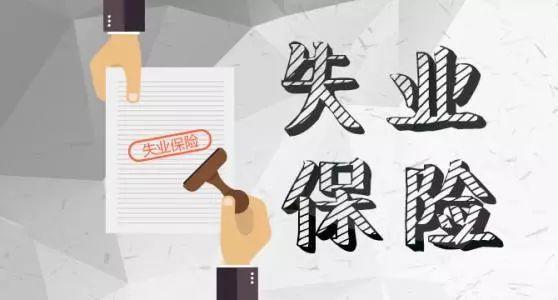 超1500億元！一攬子失業(yè)保險(xiǎn)政策援企穩(wěn)崗