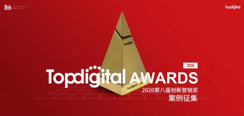 TopDigital2020| 創(chuàng)新營銷趨勢：短視頻、電商、大數(shù)據(jù)成關(guān)鍵詞