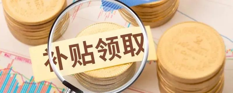 今年農(nóng)業(yè)補貼重點補貼誰？強力扶持哪些項目？（附申報技巧）