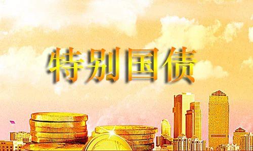 再發(fā)特別國債支持補(bǔ)充資本 財政力挺銀行為哪般