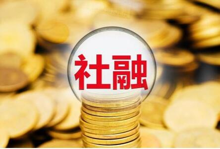 2024年8月末社會融資規(guī)模存量為398.56萬億元 同比增長8.1%