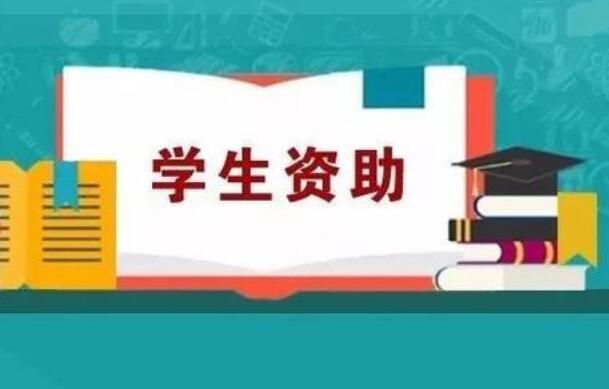 國(guó)家發(fā)展改革委：要提高學(xué)生資助補(bǔ)助標(biāo)準(zhǔn)、國(guó)家助學(xué)貸款額度