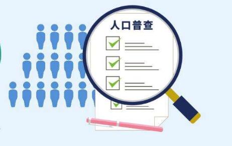 第七次全國(guó)人口普查登記正式開(kāi)始