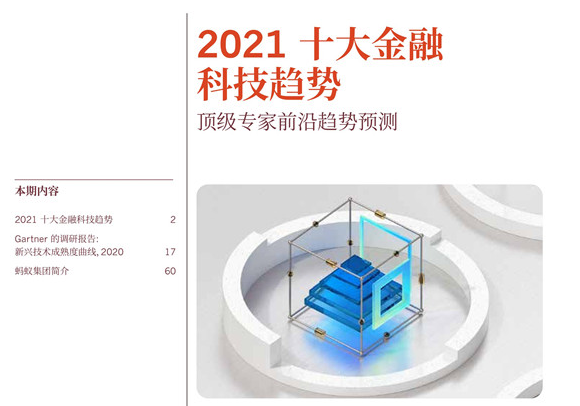 2021全球十大金融科技趨勢(shì)