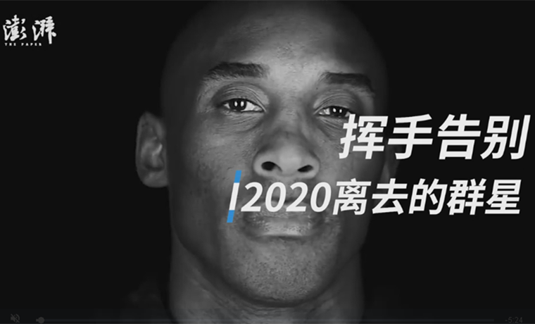 視頻 | 揮手告別，這些2020年離開(kāi)我們的群星