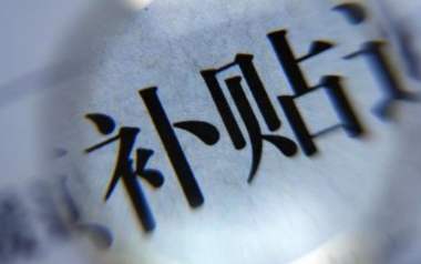 累計(jì)發(fā)放資金5200多億元 內(nèi)蒙古財(cái)政惠民補(bǔ)貼直達(dá)百姓賬戶