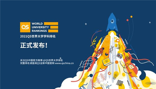 重磅發(fā)布！2021年度QS世界大學學科排名發(fā)布！