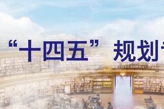 “十四五”規(guī)劃和2035年遠(yuǎn)景目標(biāo)綱要草案有哪些新提法?