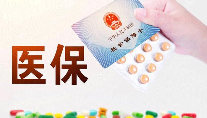 醫(yī)保事業(yè)高質量發(fā)展邁出新步伐