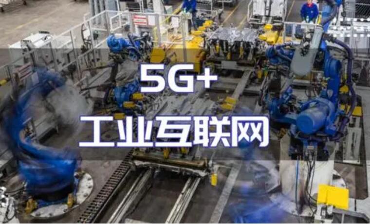 “5G+工業(yè)互聯(lián)網(wǎng)”建設(shè)加力 產(chǎn)業(yè)化規(guī)?；瘧?yīng)用持續(xù)推進(jìn)