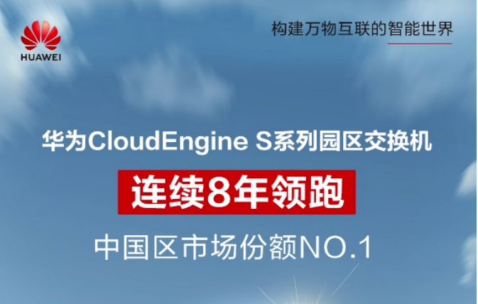 連續(xù)8年第一！華為園區(qū)交換機(jī)持續(xù)領(lǐng)跑國內(nèi)市場