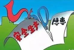 內(nèi)蒙古自治區(qū)安全生產(chǎn)隱患整改率達90.3%