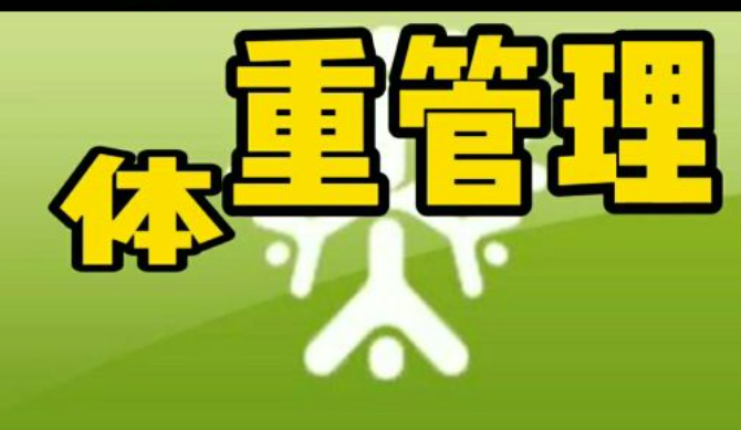 管好體重！16部門聯(lián)合啟動(dòng)“體重管理年”