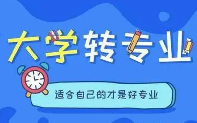 高校轉專業(yè)越來越自由 會不會“冷熱”兩極分化？