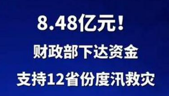 8.48億元！財政部下達(dá)資金支持12省份度汛救災(zāi)