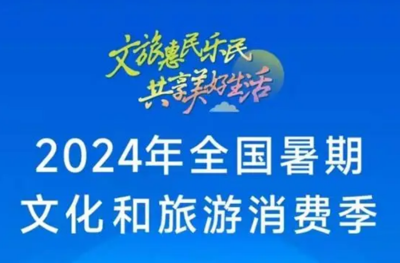 2024年全國暑期文化和旅游消費(fèi)季啟動(dòng)