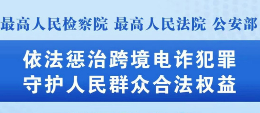 為依法懲治跨境電詐犯罪提供有力法律支撐