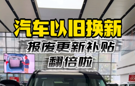 汽車“以舊換新”出新政——新能源汽車報廢更新補貼提高至兩萬元