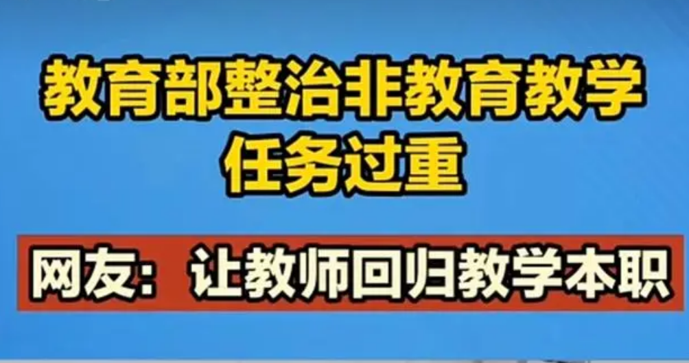 教育部開展遏制社會事務(wù)隨意進校園專項行動