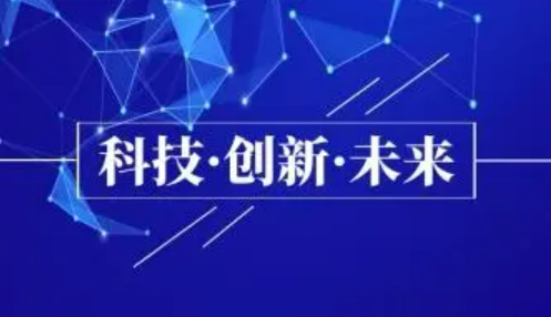 全國公眾科技創(chuàng)新認知度調(diào)查報告發(fā)布