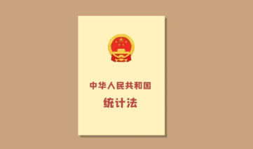 全國人民代表大會常務(wù)委員會關(guān)于修改《中華人民共和國統(tǒng)計(jì)法》的決定