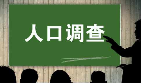 國(guó)家統(tǒng)計(jì)局有關(guān)負(fù)責(zé)人就2025年全國(guó)1%人口抽樣調(diào)查答記者問