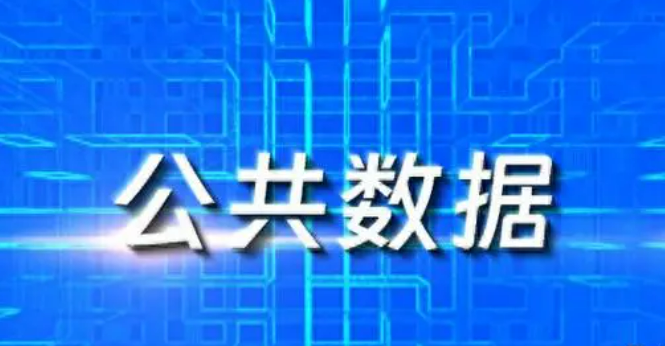 激發(fā)供數動力 釋放用數活力——解讀《關于加快公共數據資源開發(fā)利用的意見》