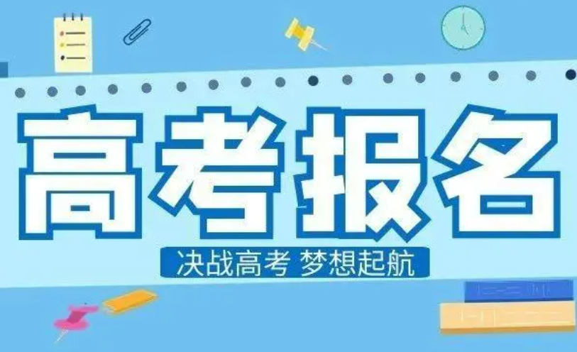 2025年高考報(bào)名陸續(xù)開啟 多地要求嚴(yán)格資格審查