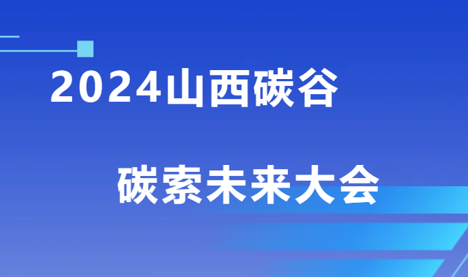 降碳 路徑創(chuàng)新的多方探索——2024山西碳谷碳索未來大會綜述