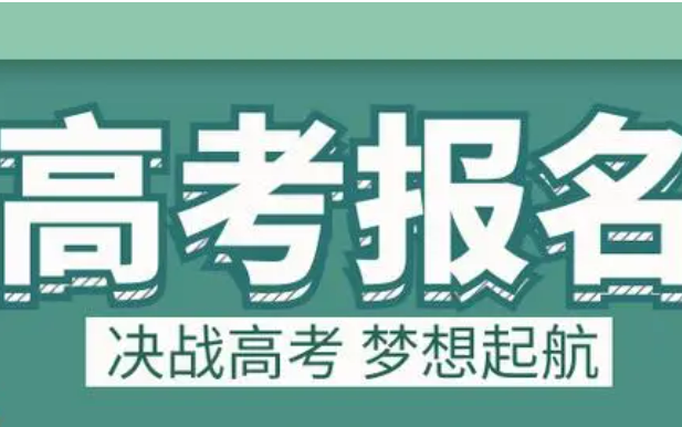 多個(gè)省份公布2025年高考報(bào)名時(shí)間安排，關(guān)鍵節(jié)點(diǎn)需留意