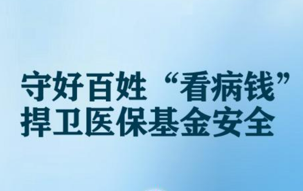 追回資金160.6億元！醫(yī)保監(jiān)管守好百姓看病錢