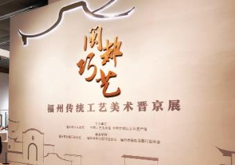 “閩都巧藝——福州傳統(tǒng)工藝美術晉京展”在京開幕