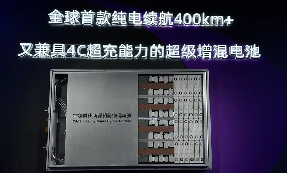 寧德時(shí)代在京發(fā)布驍遙超級增混電池 純電續(xù)航400公里以上