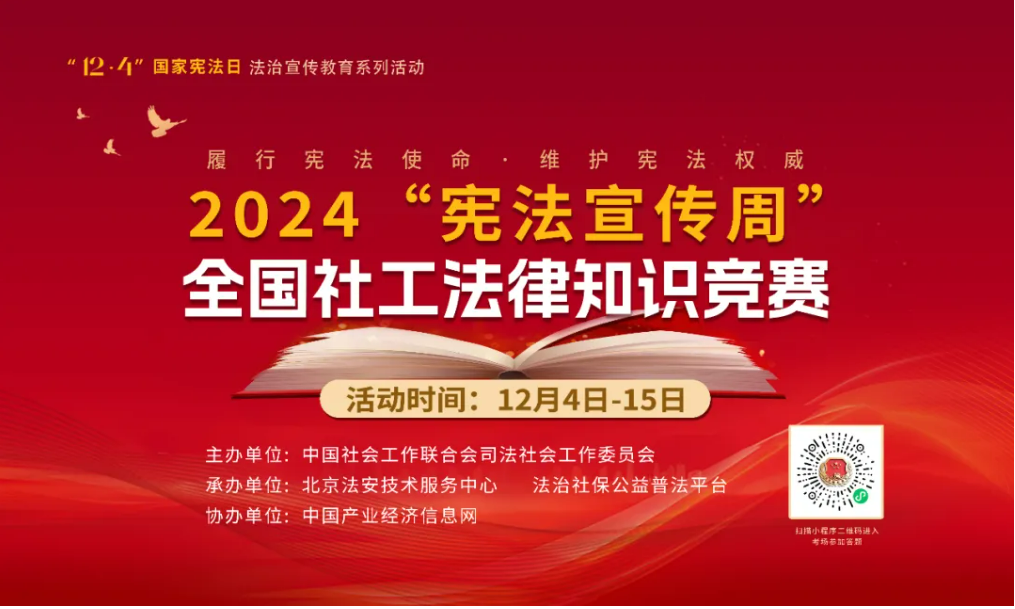 “憲法宣傳周” 一起來(lái)答題！2024“憲法宣傳周”全國(guó)社工法律知識(shí)競(jìng)賽正式啟動(dòng)！